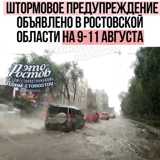 ☔️⚠️ МЧС передаёт новое штормовое предупреждение:  С 9 по 11 августа местами в Ростовской области ожидается..