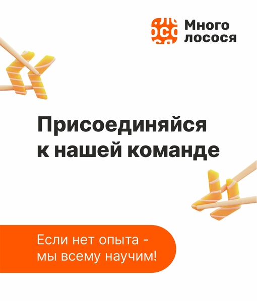 Ищем поваров (сушиста или универсала) 
В сеть ресторанов доставки «Много Лосося» 
Мы предлагаем: 
• Доход от 75..