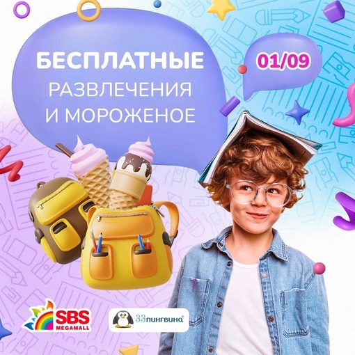 Празднуйте День знаний в [club27572749|@sbsmegamall] 🎉  Предлагаем вам не ограничиваться торжественной линейкой и..