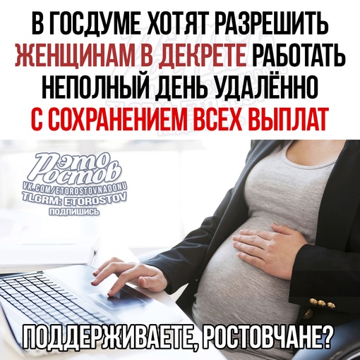 ⚡🤰 ️В Госдуме предложили разрешить женщинам в декрете работать неполный день удалённо с сохранением всех..