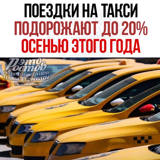 ⚡💸 ️Осенью тарифы на такси вырастут до 20%. Новые правила перевозок позволят перевозчикам самим..