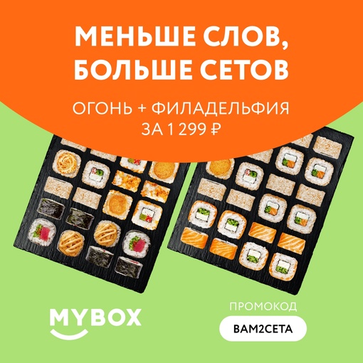 Лето продолжает дарить яркие дни, а MYBOX – вкусные и выгодные предложения😉 
Только до 31 августа, в два раза..