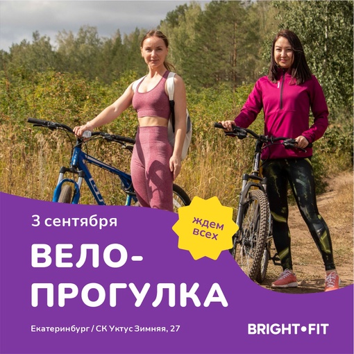 Велозаезд от Bright Fit – гибкий старт для активной недели!  Необычные пейзажи, призы, и свежий ветер волшебной..