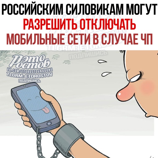 ⚡️📵 Российским силовикам могут разрешить отключать мобильные сети в случае ЧП. Инициатива включена в..