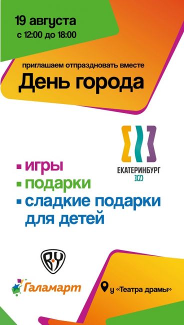 «Галамарт» приглашает вместе отметить 300-летие Екатеринбурга! 
В этом году праздник просто поражает..