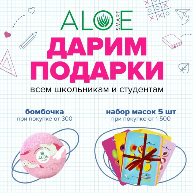 С Днем знаний! 
🗓1 и 2 сентября ALOEsmart дарит ПОДАРКИ ВСЕМ ученикам!🎉 
💚При покупке от 300 рублей - школьникам..