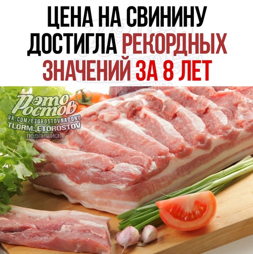 ⚡🐖 ️Цена на свинину достигла рекордных значений за 8 лет. 
✅ С начала текущей недели товарная свинина..