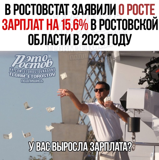 📈💸 В Ростовстат заявили о росте зарплат на 15,6% в Ростовской области в 2023 году. По их данным, зарплата..