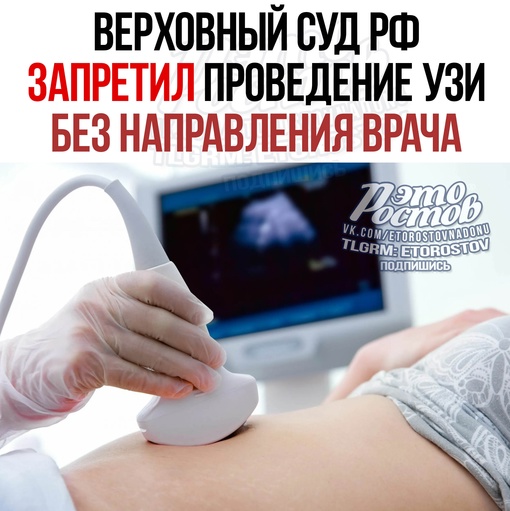 🏥⚡ Верховный суд РФ запретил проведение УЗИ без направления врача. Это следует из текста судебного акта,..