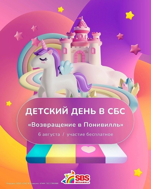 Возвращение в волшебную страну Понивилль🦄  День бесплатных детских развлечений в [club27572749|@sbsmegamall] уже в это..