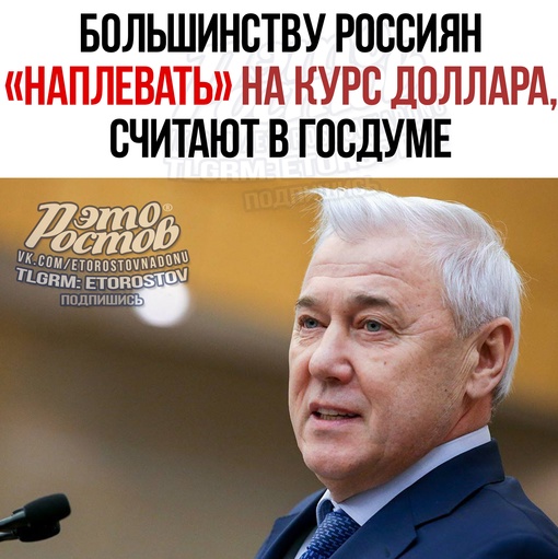 😁💰 Большинству россиян «наплевать» на курс доллара. Так считает депутат Аксаков. 
«Я за соотношением..