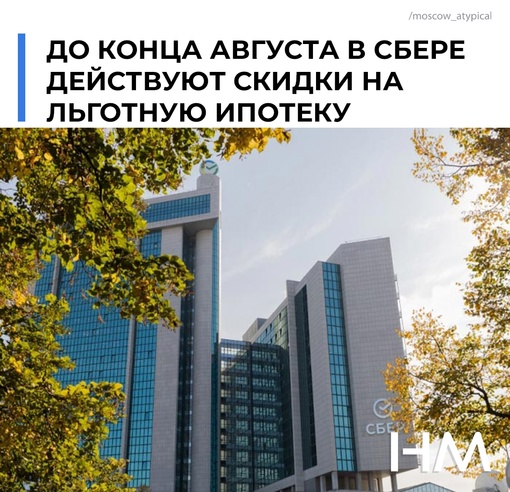 До конца августа в Сбере действуют скидки на ставки по льготным ипотечным программам. 
Дисконт действует на..