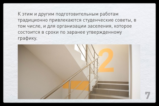 Традиционно в двадцатых числах августа в Уфимском университете науки и технологий проходит заселение..