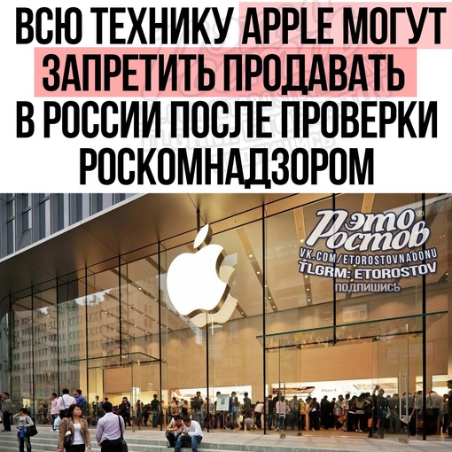 😱Всю технику Apple могут запретить продавать в России после проверки Роскомнадзором.  Об этом заявил..