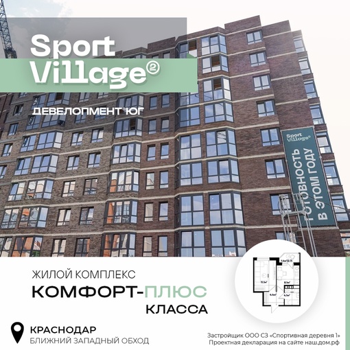 В Краснодаре строится уникальный жилой комплекс Sport Village с классом комфорт-плюс.
В чём же проявляется уровень..