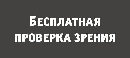 Открыта запись на бесплатную проверку зрения в «Счастливом взгляде». Успейте выбрать удобное время:..