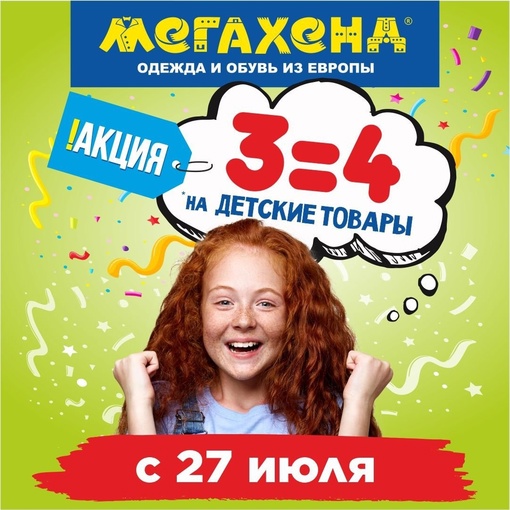 ВНИМАНИЕ!!! АКЦИЯ!!! 3=4 на детский ассортимент!!!
Выберете 4 вещи и одну получите в подарок!!!
Скорее к нам!..