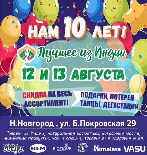 🎉НАМ 10 ЛЕТ!🍾
День Рождения магазина "Лучшее из Индии"🎂  Приглашаем всех 12 и 13 августа на наш Большой..