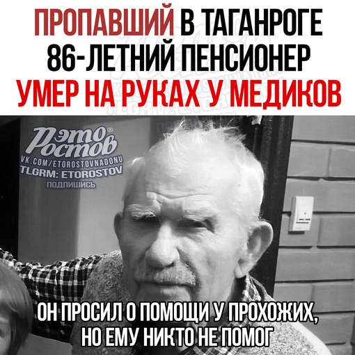 😥 В Таганроге умер 86-летний пенсионер, который пропал 4 августа. Он остался на улице без еды и воды, просил у..