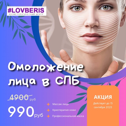 🌟🎉 Отмечаем 10 лет нашему косметологическому центру и делаем Вам особенное предложение!🎉🌟
🔥 Юбилейная..