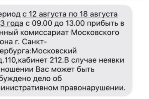 Военкомат шлёт петербуржцам SMS и грозит делом  «Повестки» от военкомата Московского района пришли молодым..