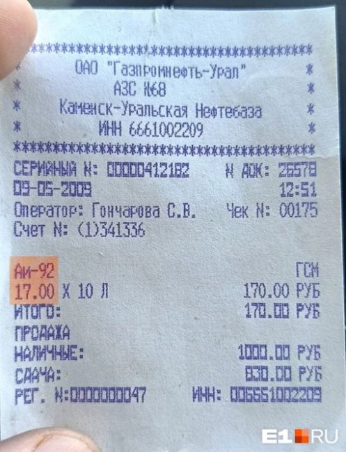 Свердловчанин показал, сколько стоил раньше бензин. 
Чек из 2009 года на покупку бензина. Помните такие цены? 
..