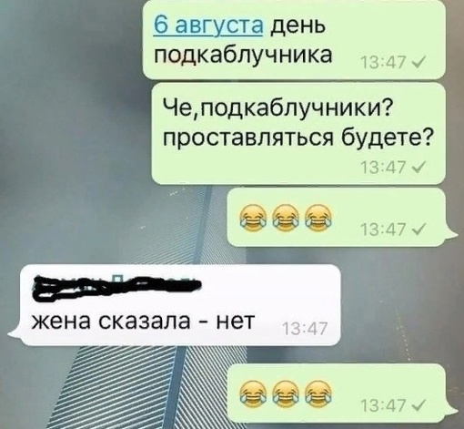 🥳 Сегодня отмечается Международный день подкаблучника. 
Ты знаешь кого..