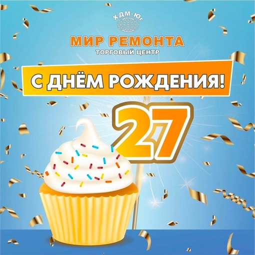 ЛЮБИМОМУ ТОРГОВОМУ ЦЕНТРУ «МИР РЕМОНТА» 27 ЛЕТ!  🎂 В субботу 12 августа с 12 до 14:00 посетителей торгового центра..