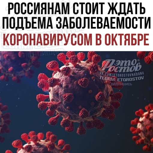 🦠 ️Россиянам стоит ждать подъема заболеваемости коронавирусной инфекцией в октябре, считает глава..