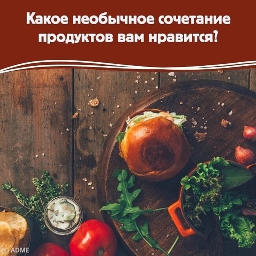 Варенье с мясом пробовали? В Икея нас приучили к сочетанию фрикаделек с брусничным соусом, которое очень..