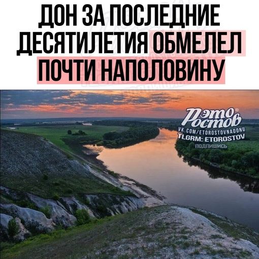 🏞️ Дон за последние десятилетия обмелел почти наполовину. Об этом заявил академик РАН Виктор..