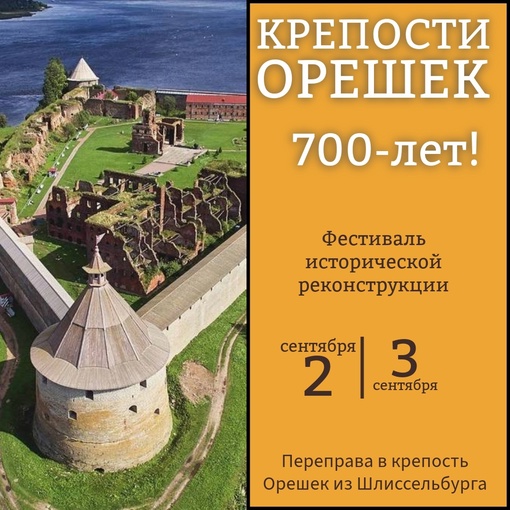 Крепости «Орешек» 700-лет!  2-3 сентября в крепости Орешек пройдёт праздничный фестиваль исторической..