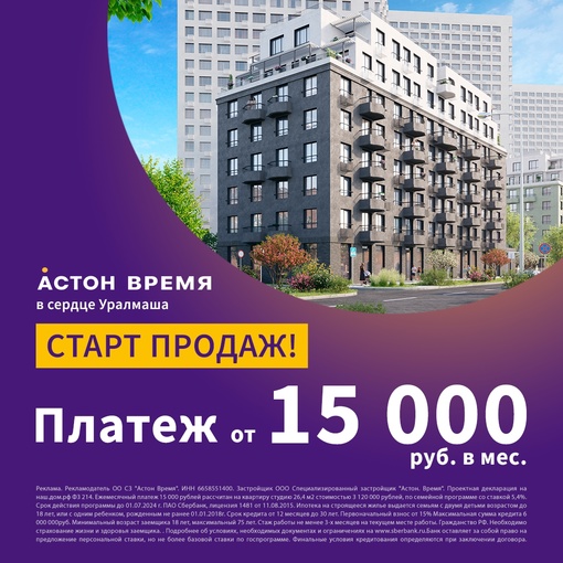 Старт продаж! Квартиры от 15 000 рублей в месяц. Астон.Время в самом сердце Уралмаша.  - Развитая..