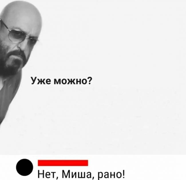 Ждёте?..