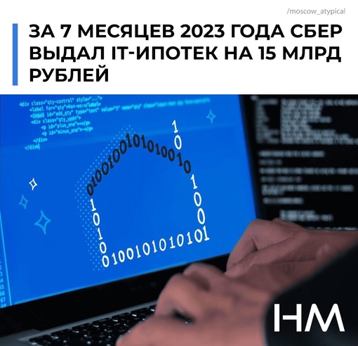 С января текущего года Сбер в Москве по программе  "Ипотека для IT-специалистов" выдал в 7 раз больше льготных..