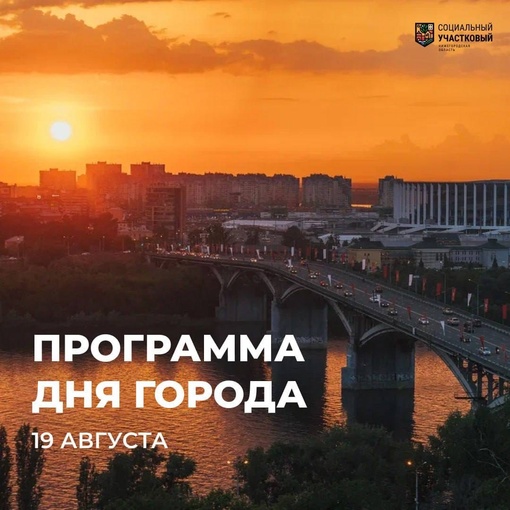 19 августа отмечаем День города!  Нижнему Новгороду исполнится 802 года. В каждом районе своя программа,..