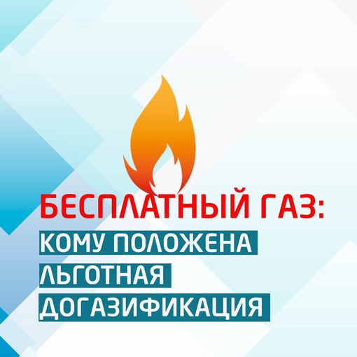 А вы знали, что можно бесплатно провести газ, воспользовавшись  президентской программой социальной..