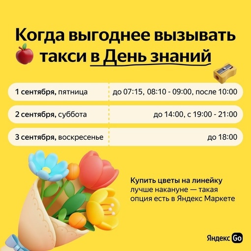 🔔 Готовы к школе? А мы принесли вам шпаргалку, когда выгоднее вызвать такси в День знаний и первые..