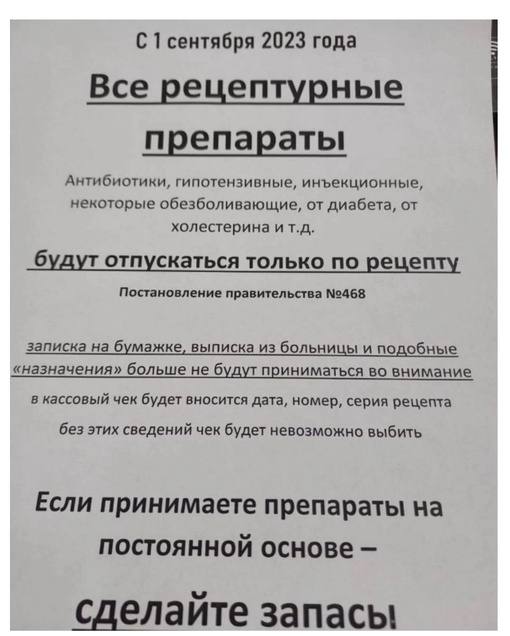 С 1 сентября 2023 покупка всех рецептурных лекарств в аптеке будет осуществляться строго по рецепту⁠⁠. 
..