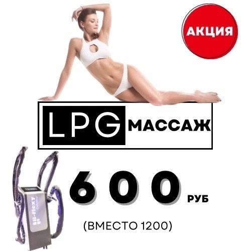 💥Нужны модели на LPG массаж💥
Пополнение портфолио. 
⠀
Все тело - 600₽ (вместо 1200)
⠀
Вам нужен LPG массаж, если вы..