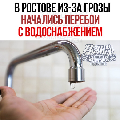 ⚠💦 В Ростове из-за грозы начались перебои с водой. Ключевые станции пришлось остановить по причине..