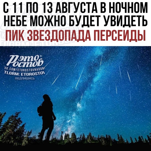 💫 С 11 по 13 августа в ночном небе можно будет увидеть пик звездопада Персеиды.  Можно будет увидеть до двух..