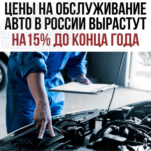 🚗 ⚡ Цены на обслуживание авто в России вырастут на 15% до конца года.  Причиной станет повышение цены на..