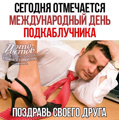 🥳 Сегодня отмечается Международный день подкаблучника. 
Ты знаешь кого..