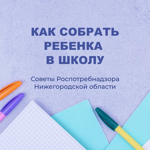 К школе все подготовились?  Хотим напомнить вам о базовых правилах выбора школьных принадлежностей: одежды,..