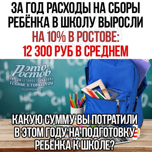 ⚡️📈 За год расходы на сборы ребёнка в школу выросли на 10% в Ростове: средний расход составил 12300 рублей 
📌..