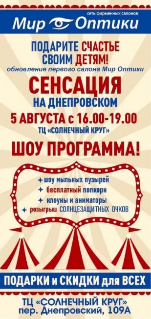 В честь обновления фирменного салона сети «Мир Оптики» 5 августа с 16.00-19.00 приглашаем на грандиозный..