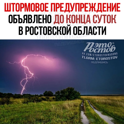 ⛈⚠ Штормовое предупреждение (21 за это лето) объявлено в Ростовской области 
«В период 12-14 часов и до конца..