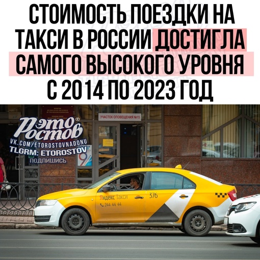 ⚡🚖 ️Стоимость поездки на такси в России достигла самого высокого уровня с 2014 по 2023 год и продолжает..