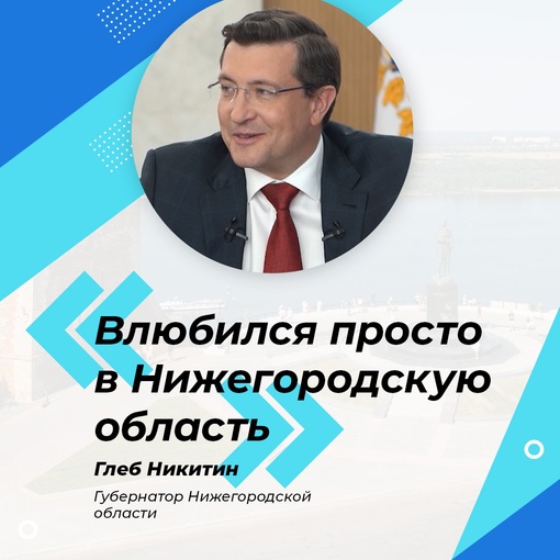 Недавно губернатор Нижегородской области Глеб Никитин дал интервью местным журналистам. Интервью..